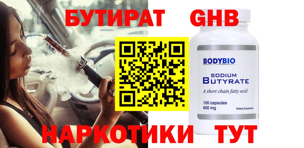 БУТИРАТ жидкий экстази  Вход с VPN  Заринск 